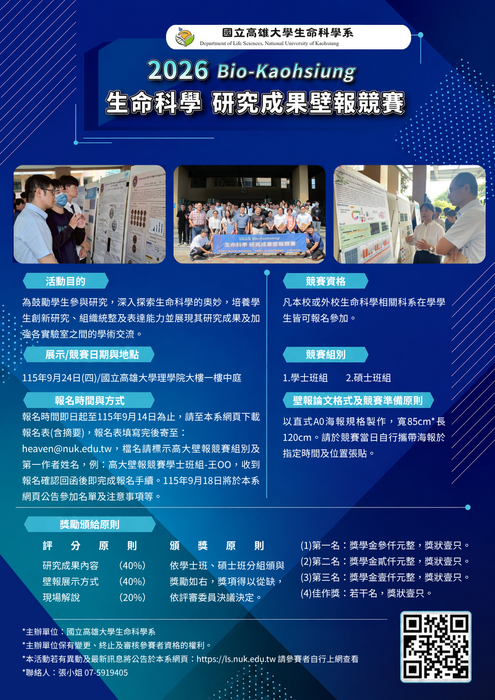 2026 Bio-Kaohsiung生命科學研究壁報論文競賽海報