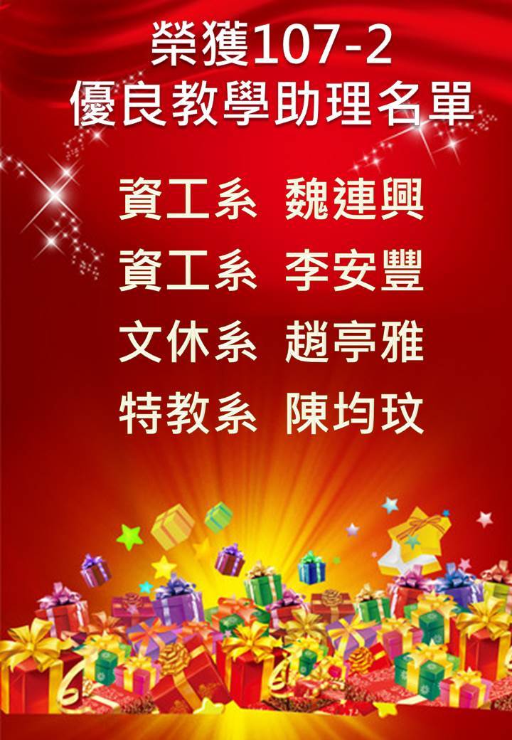 107-2優良教學課輔助理