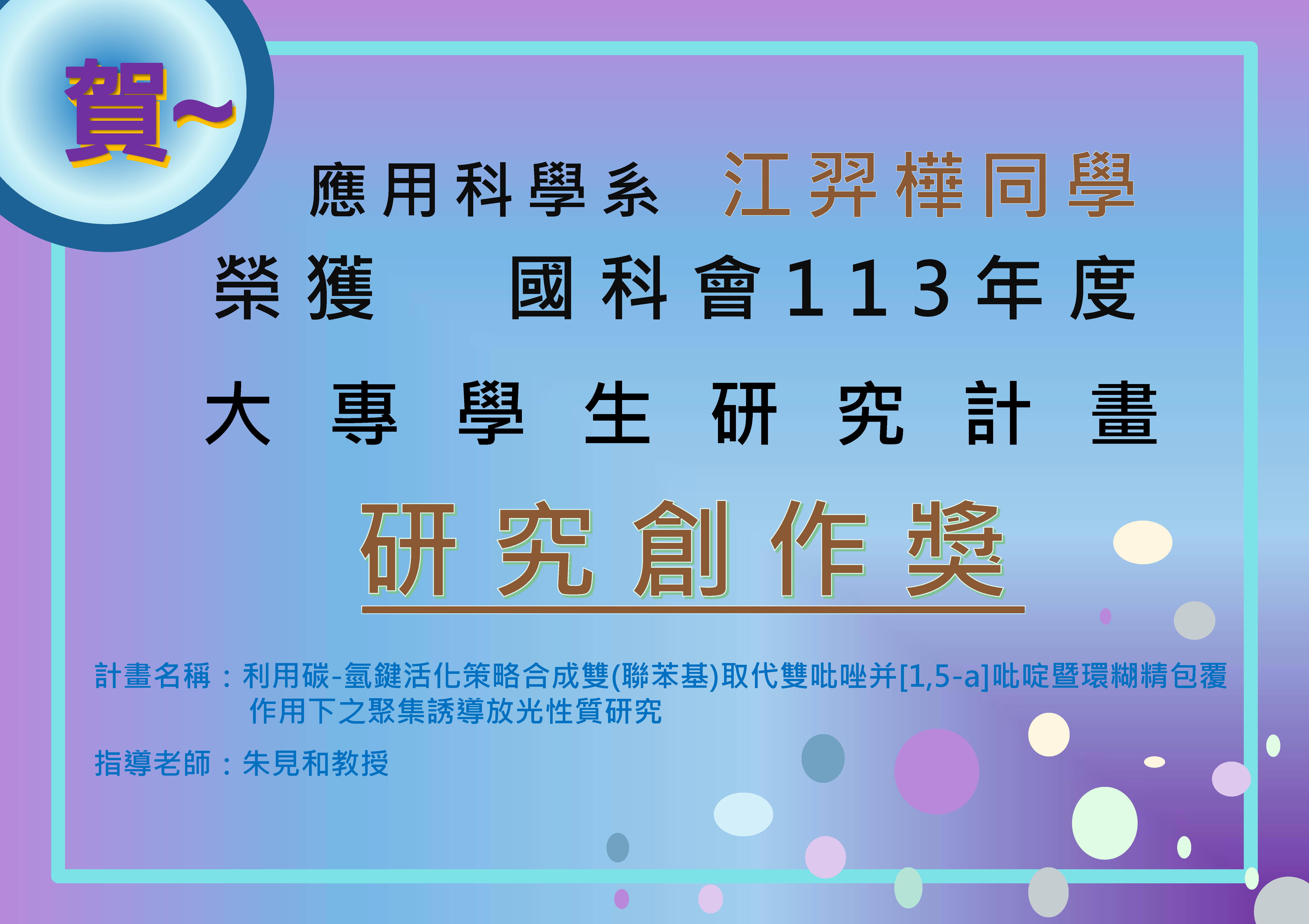 恭賀~本院應用科學系江羿樺同學榮獲國科會113年度大專學生研究計畫研究創作獎