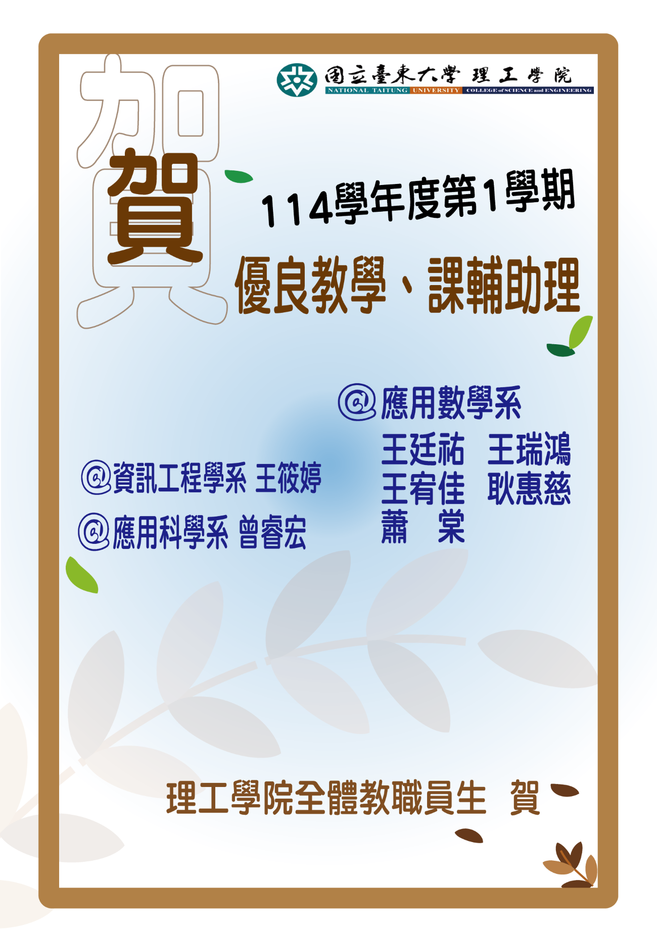 【理工學院】恭賀~應數系王廷祐、王瑞鴻、王宥佳、耿惠慈、蕭棠，資工系王筱婷、應科系曾睿宏等7位同學，榮獲114-1學期優良教學課輔助