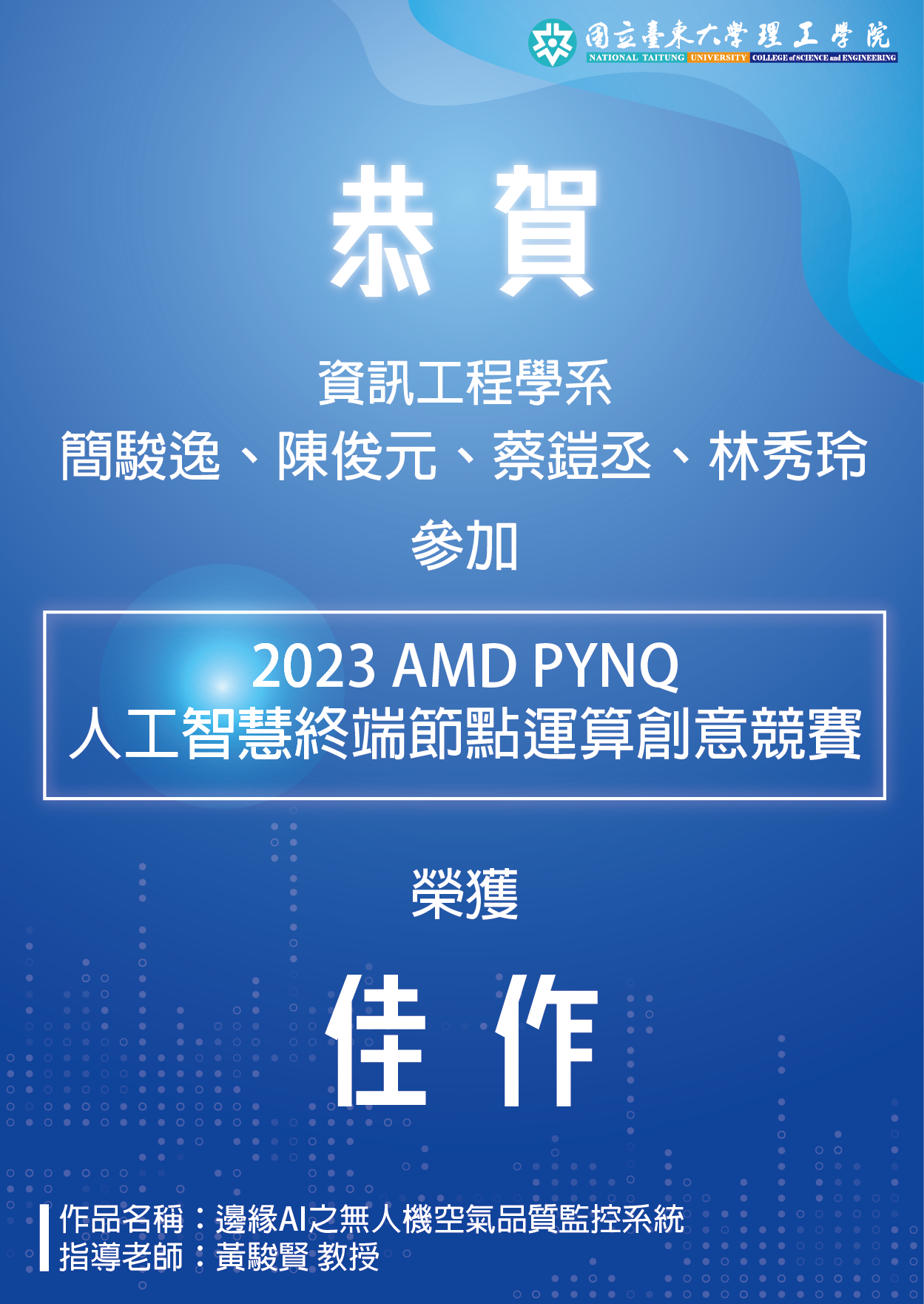 2023 AMD PYNQ人工智慧終端節點運算創意競賽(簡駿逸、陳俊元、蔡鎧丞、林秀玲)