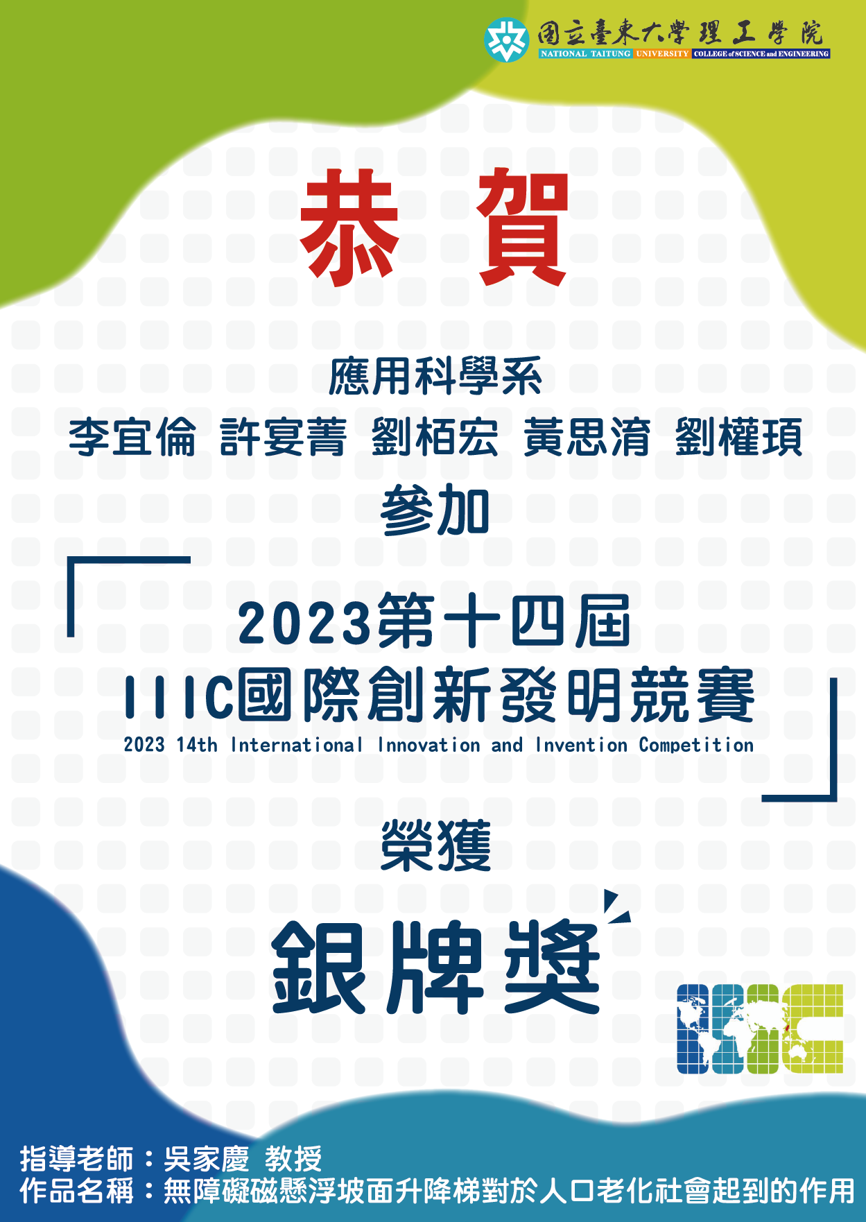 2023第十四屆 IIIC國際創新發明競賽