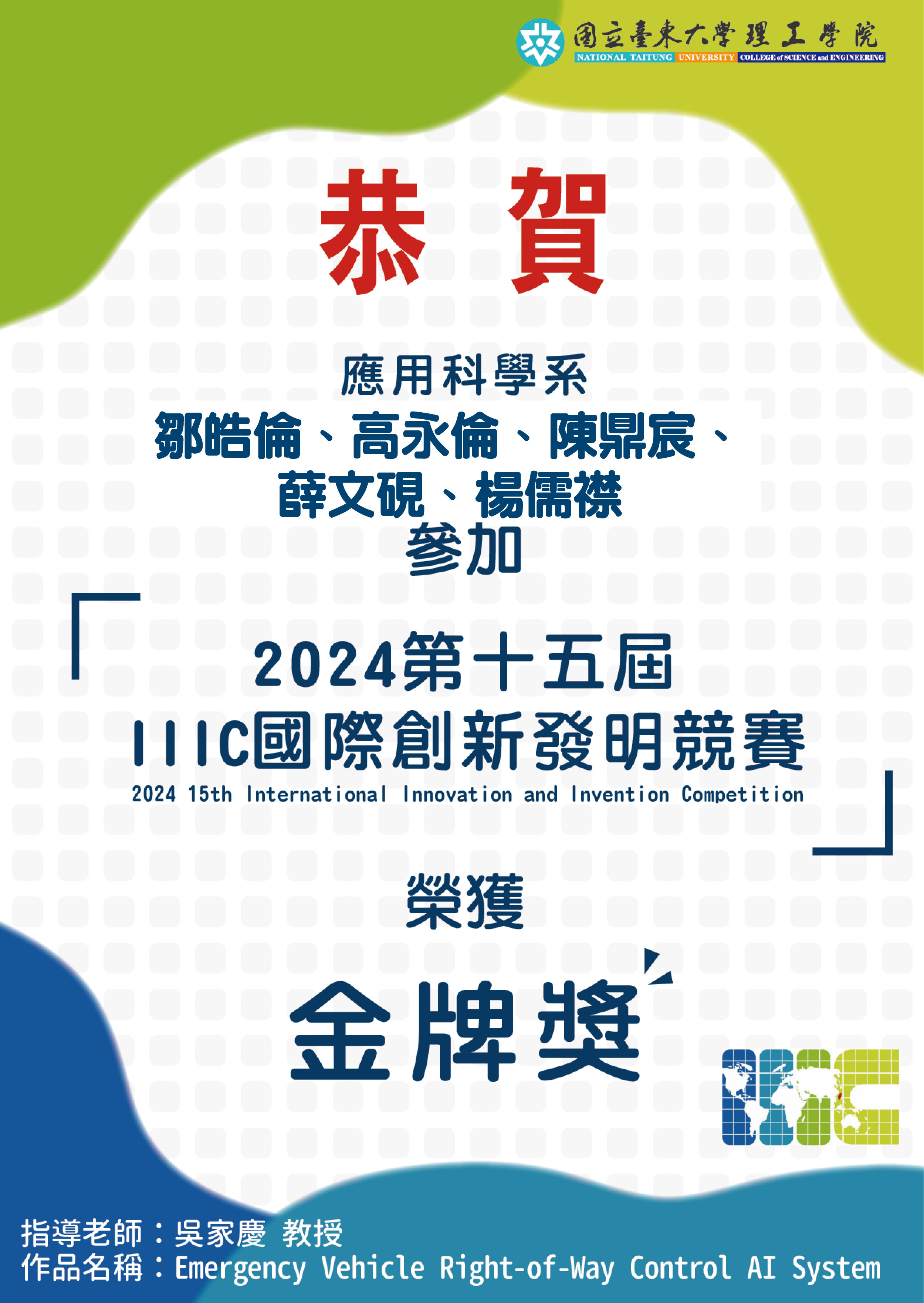 恭賀~應科系師生參加「2024第十五屆 IIIC國際創新發明競賽」榮獲金牌獎