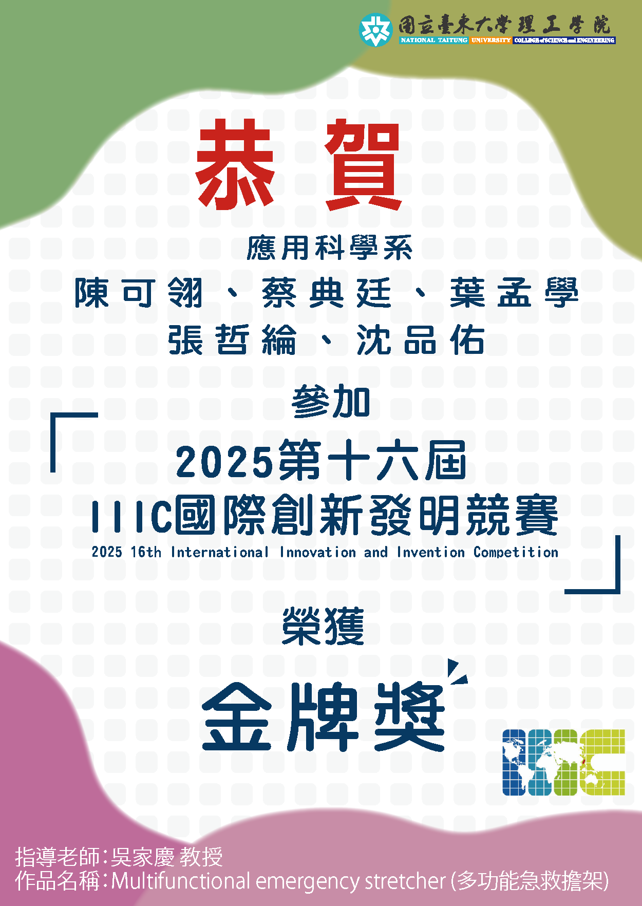 恭賀~應科系師生參加「2024第十五屆 IIIC國際創新發明競賽」榮獲金牌獎