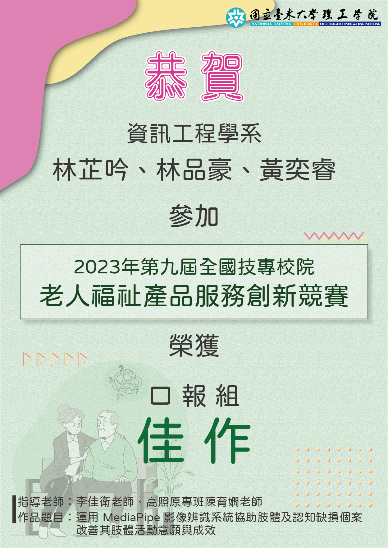 2023年第九屆全國技專校院老人福祉產品服務創新競賽