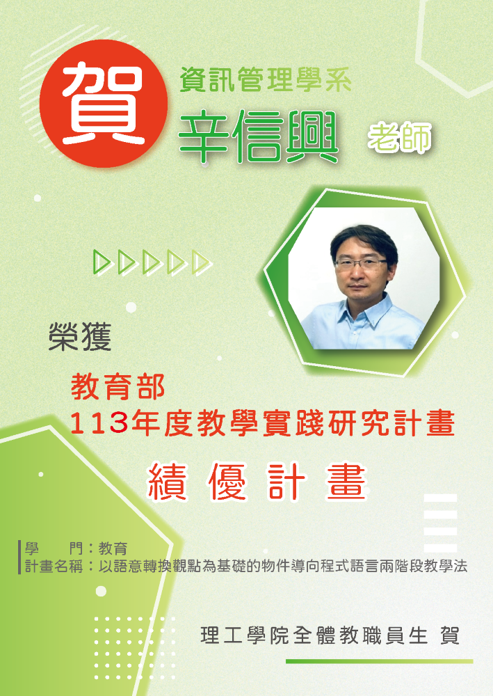 恭賀~資訊管理學系辛信興老師榮獲選教育部113年度教學實踐研究績優計畫
