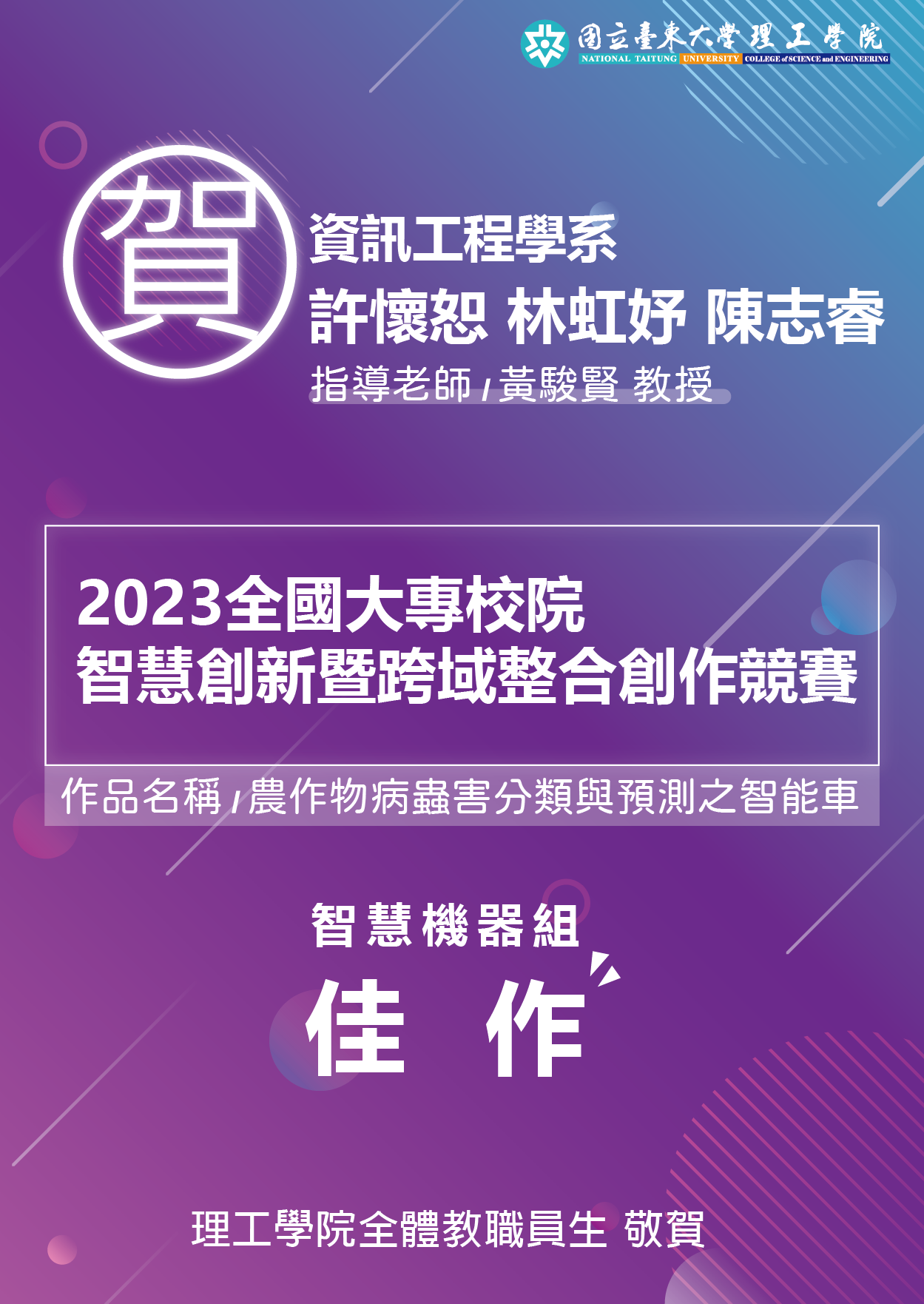 2023全國大專校院智慧創新暨跨域整合創作競賽 