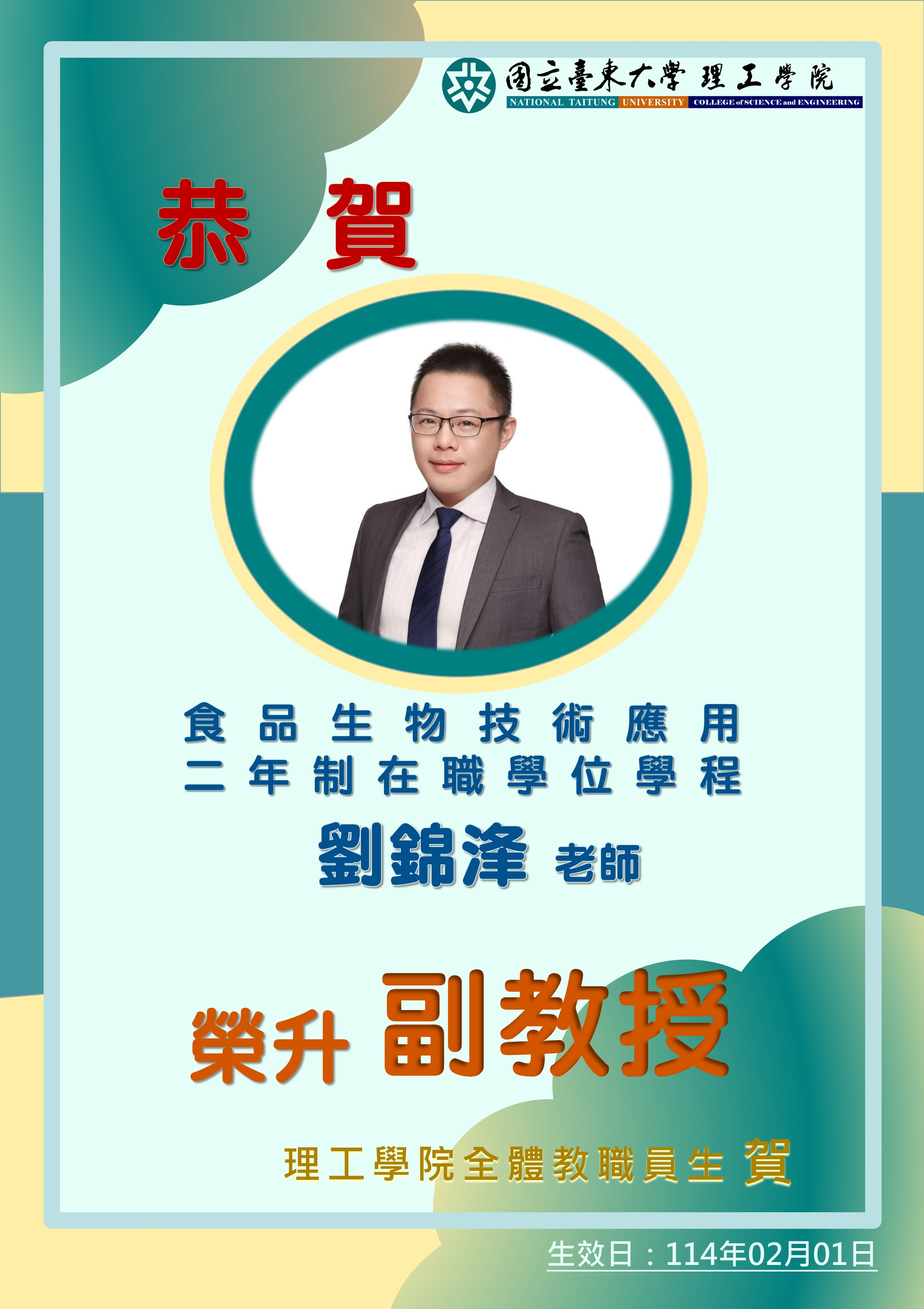 恭賀~食品生物技術應用二年制在職學位學程劉錦浲老師榮升副教授