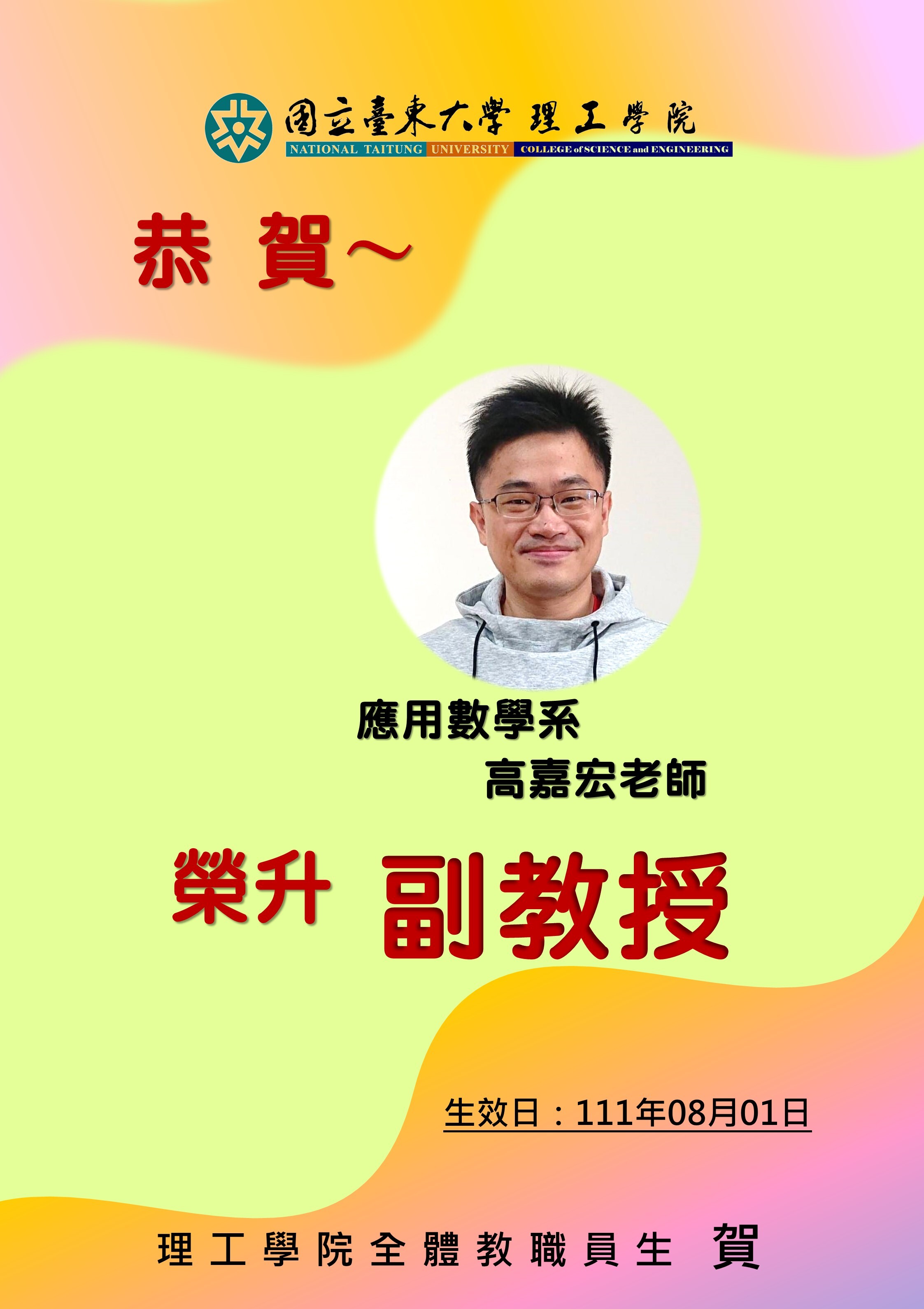 恭賀應數系高嘉宏老師榮升副教授