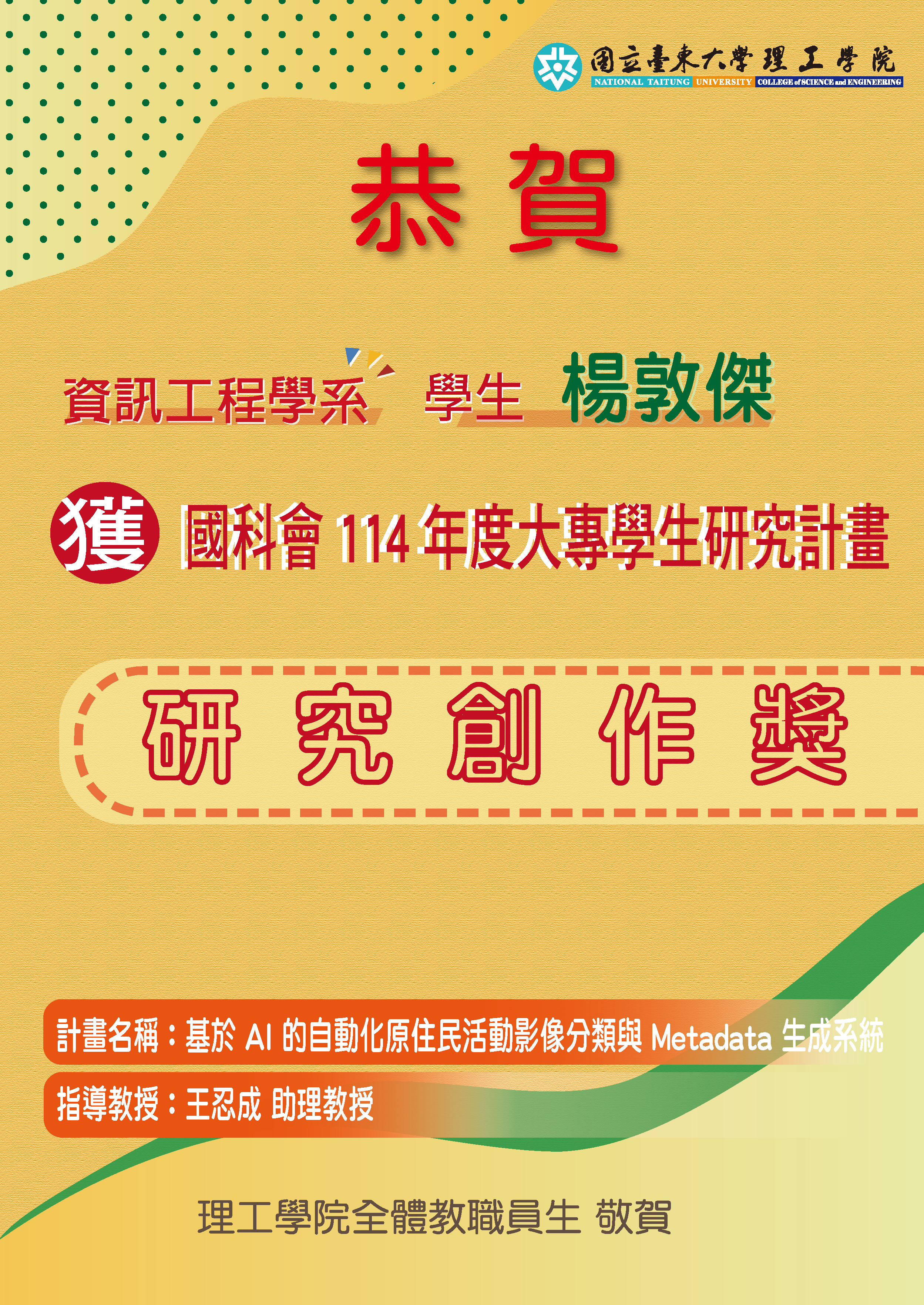 資工系學生楊敦傑榮獲國科會114年度大專學生研究計畫研究創作獎