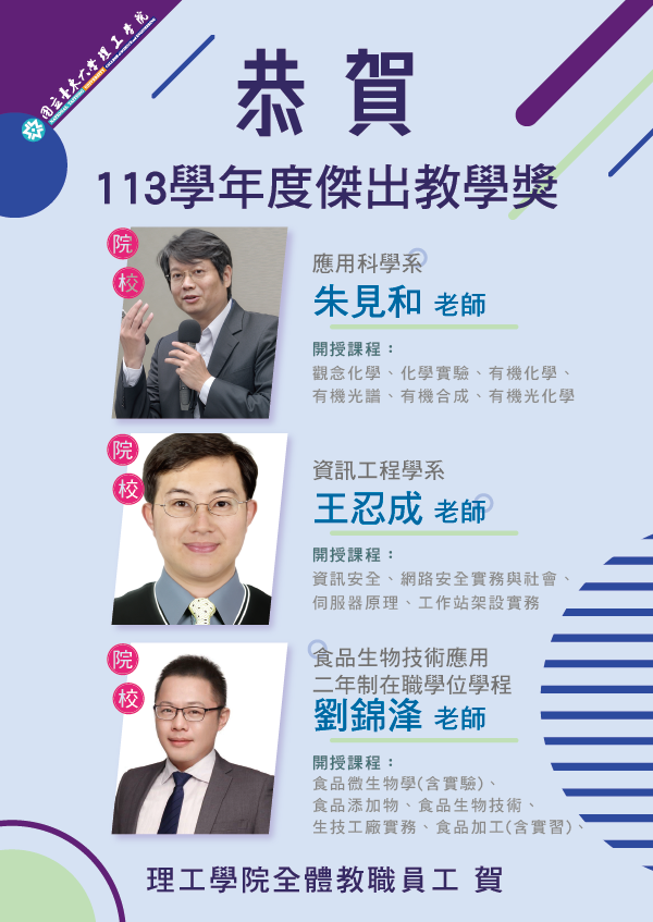 113學年度校&院級傑出教學獎