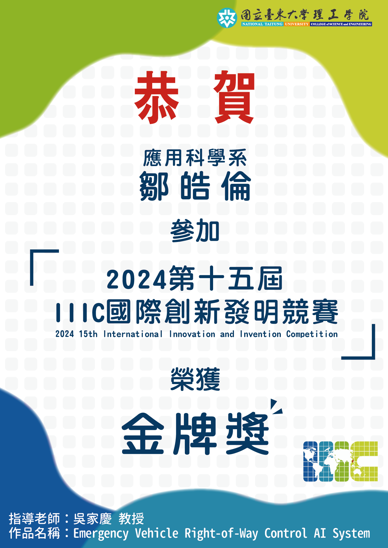 恭賀~應科系師生參加「2024第十五屆 IIIC國際創新發明競賽」榮獲金牌獎