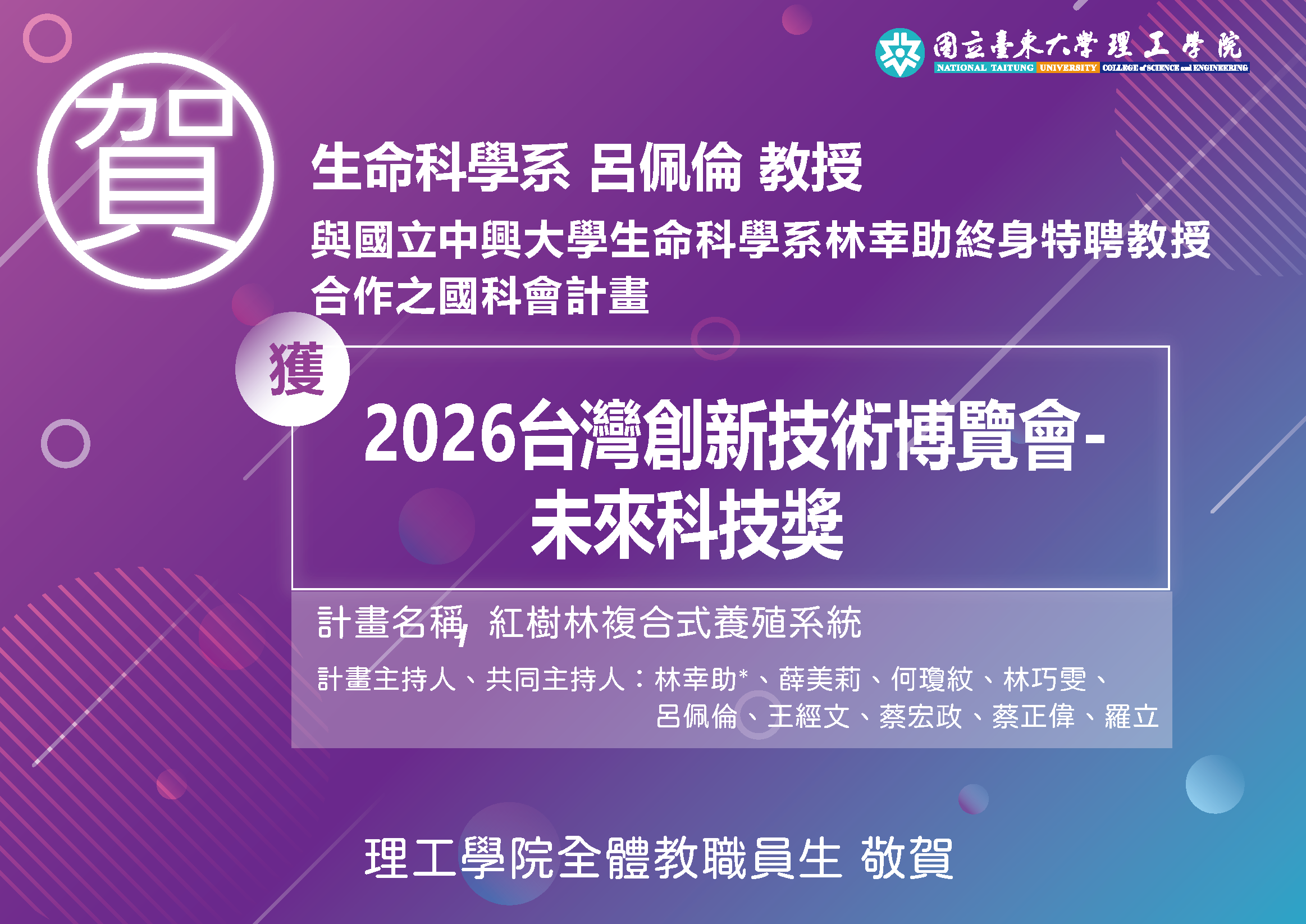 賀生命科學系呂佩倫教授與國立中興大學生命科學系林幸助終身特聘教授合作之國科會計畫，榮獲「2026臺灣創新技術博覽會－未來科技獎」