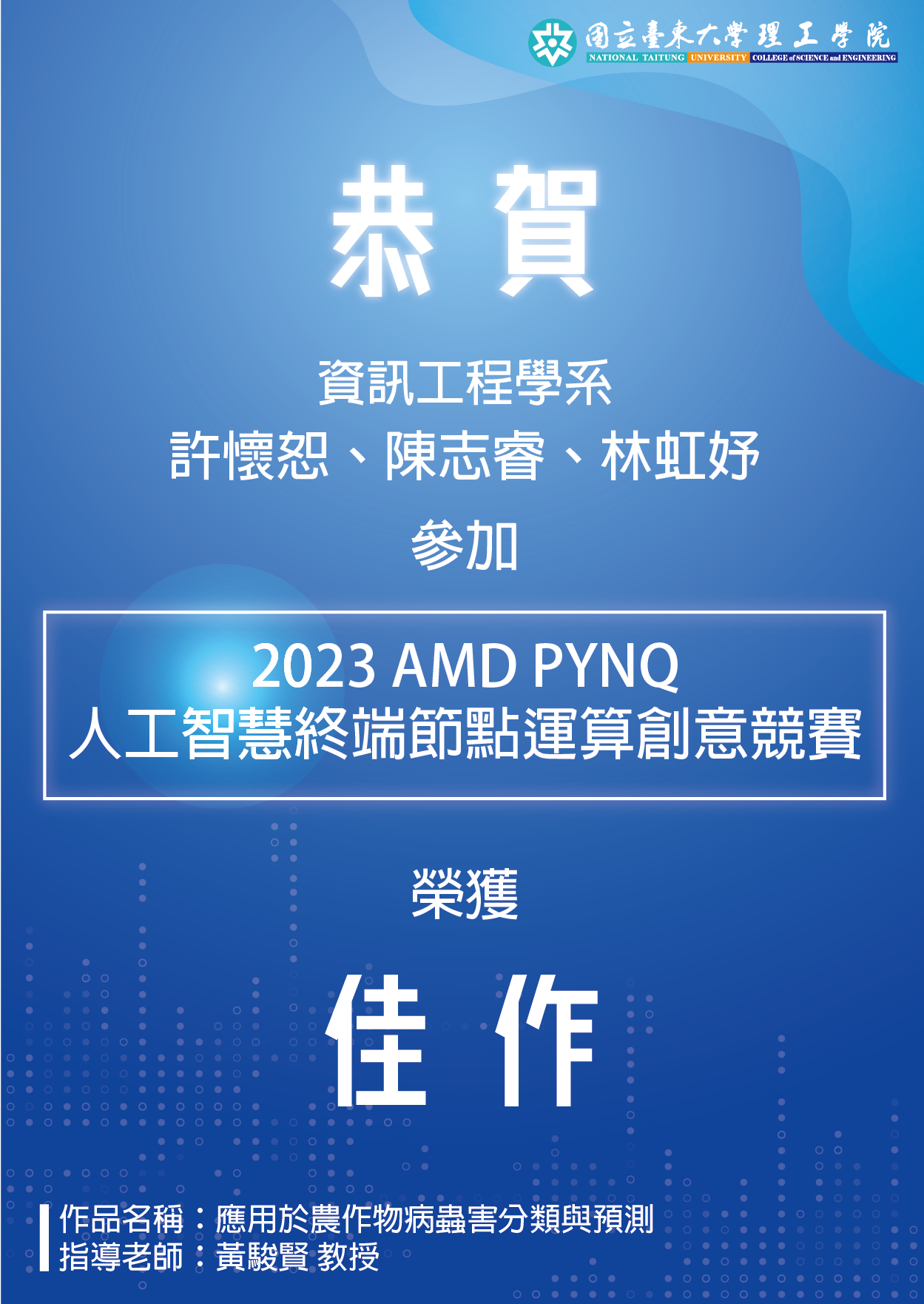 2023 AMD PYNQ人工智慧終端節點運算創意競賽(許懷恕、陳志睿、林虹妤)