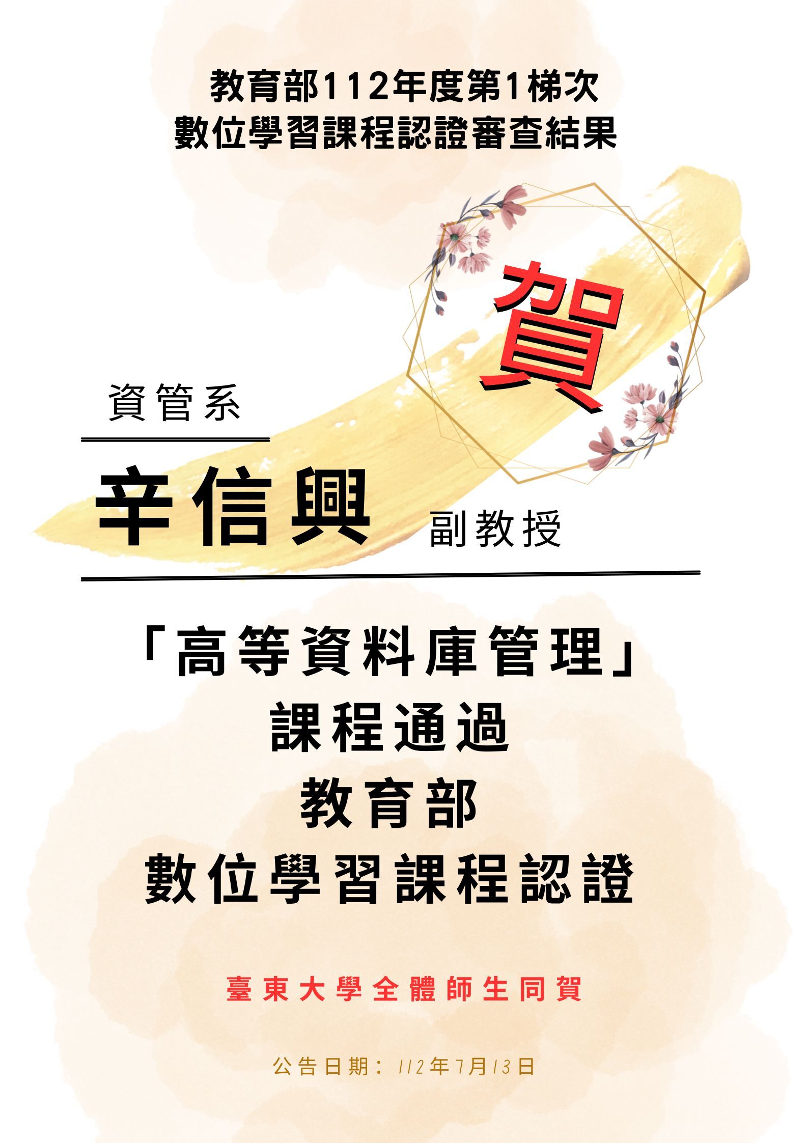 資管系辛信興老師「高等資料庫管理」課程通過教育部數位學習課程認證