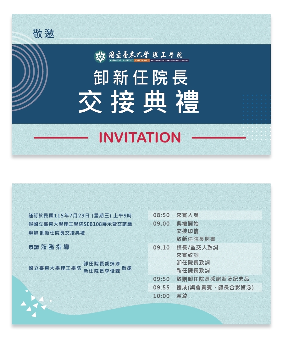 卸新任院長交接典禮海報
