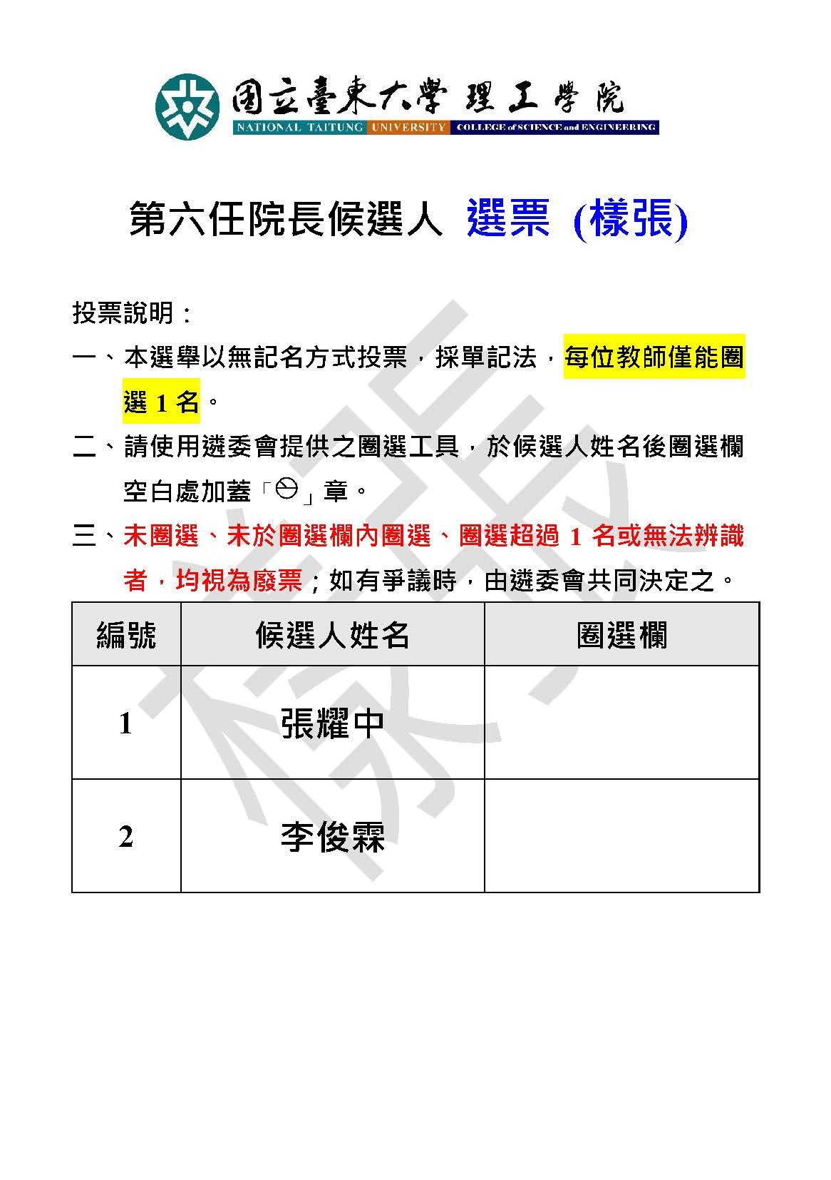 第六任院長選舉選票樣張