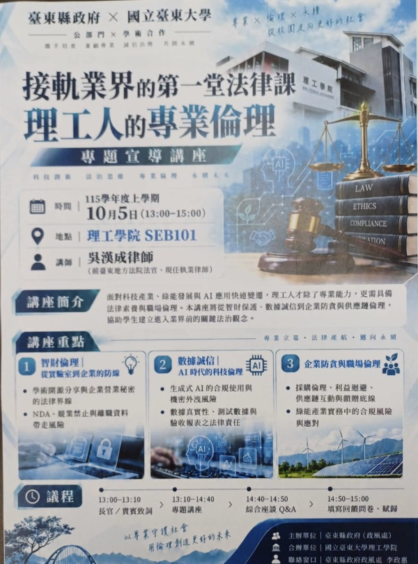年「接軌業界的第一堂法律課:理工人的專業倫理」誠信領航宣導講