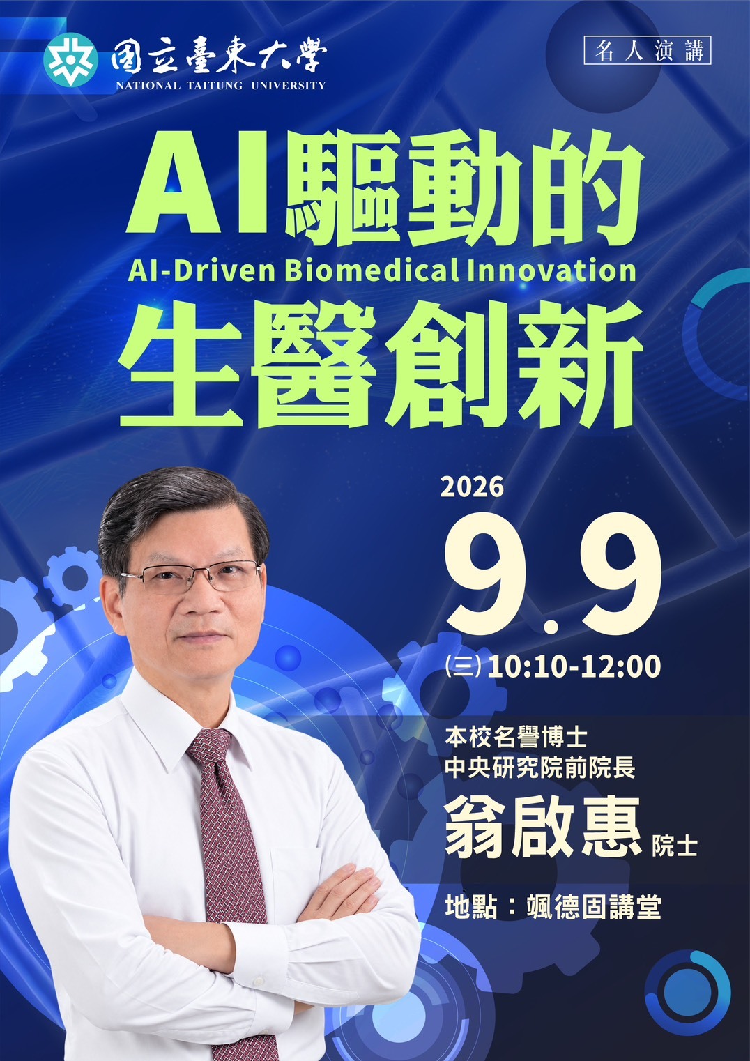 1150909專題演講海報，講者：中研院翁啟惠院士