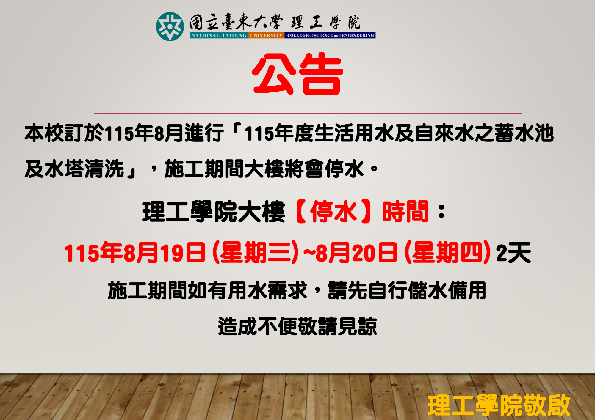理工大樓8/19-8/20停水公告