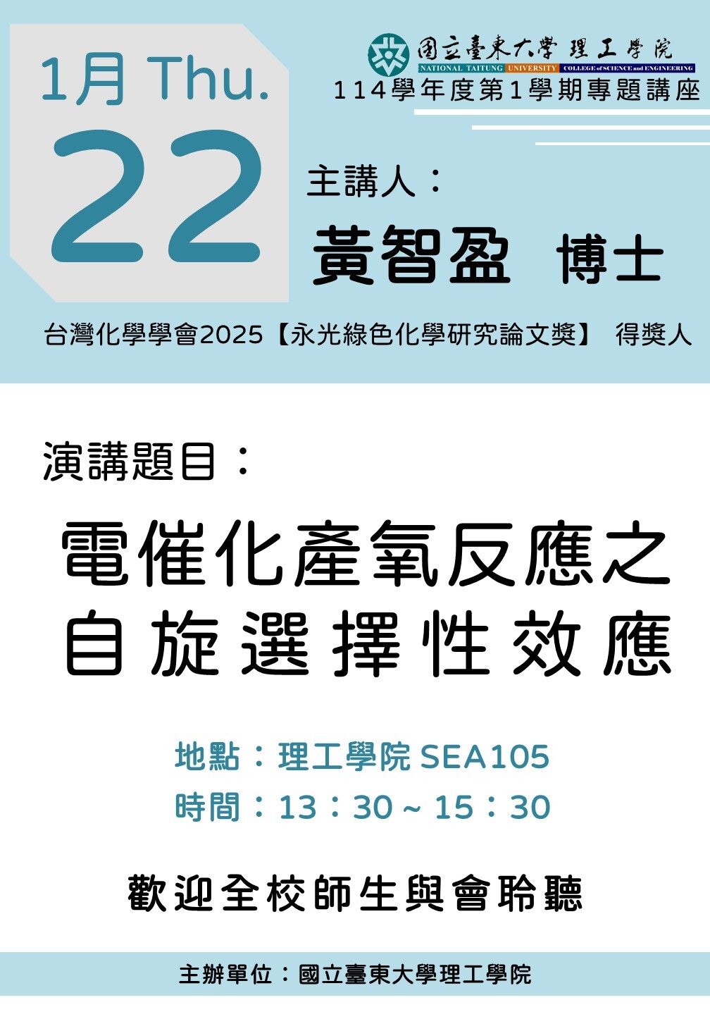 專題講座：電催化產氧反應之自旋選擇性效應