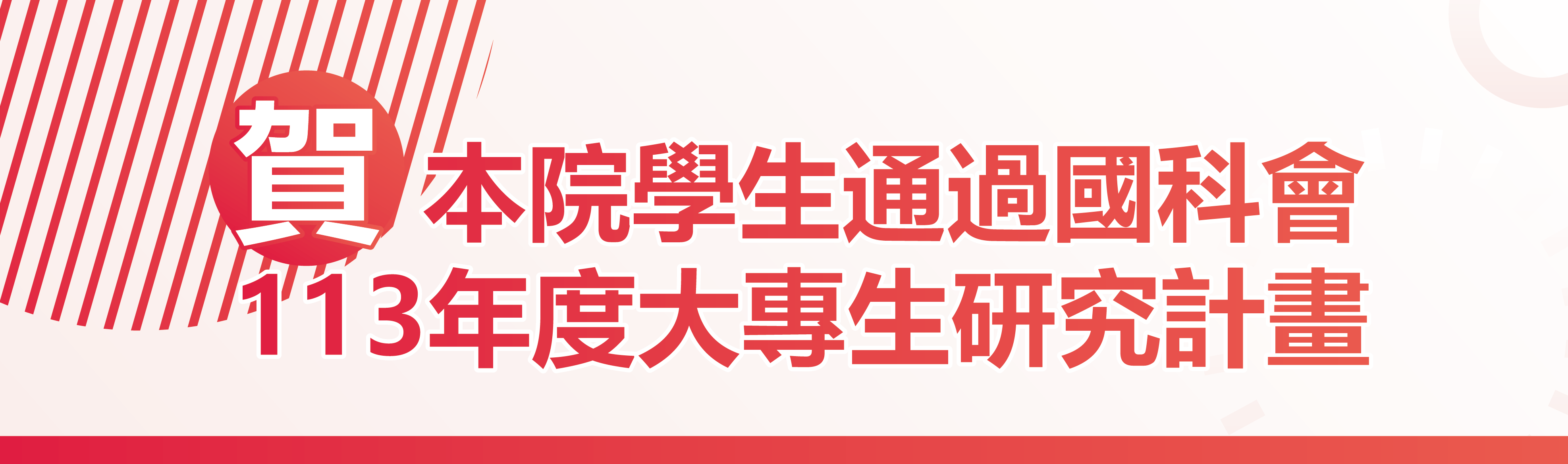 113年度大專學生研究計畫