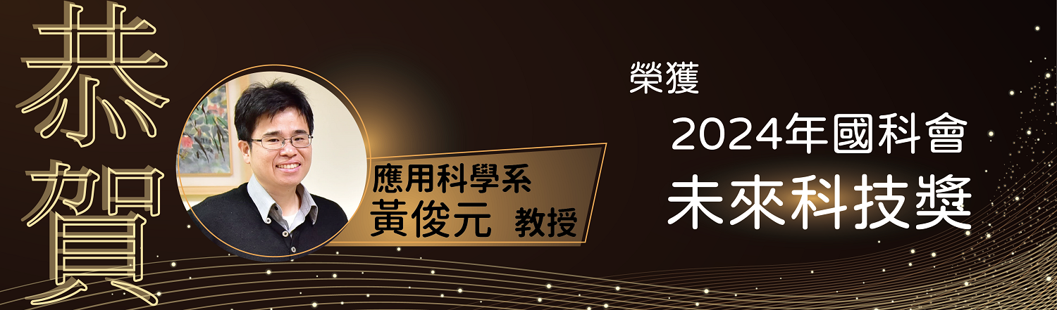 【理工學院】恭賀~應用科學系黃俊元老師榮獲2024年國科會『未來科技獎』