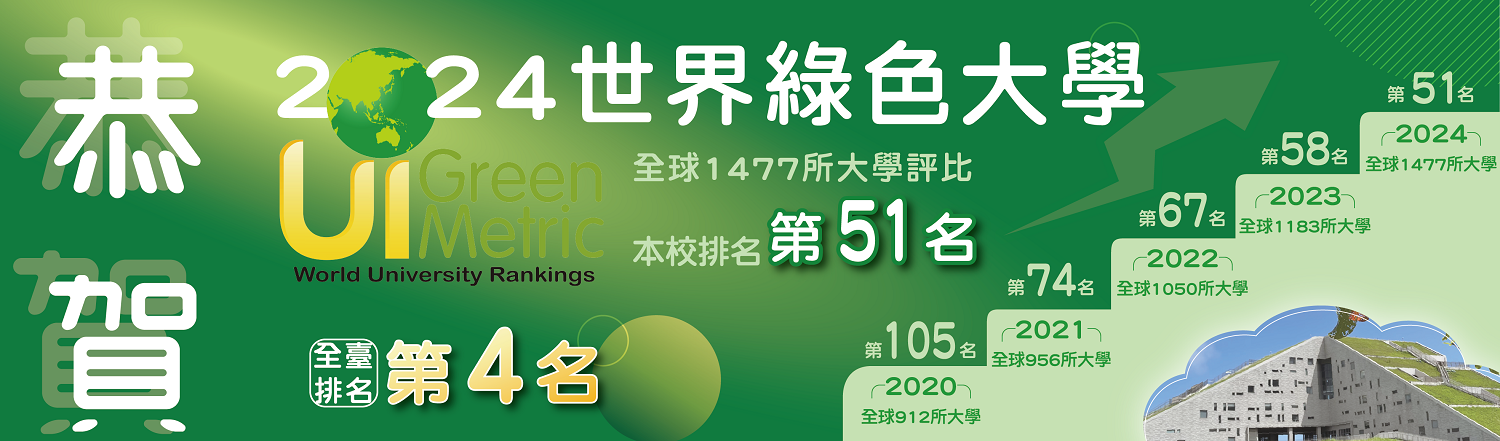 本校世界綠色大學再創佳績！2024年全球排名第51名、全台排名第4名！