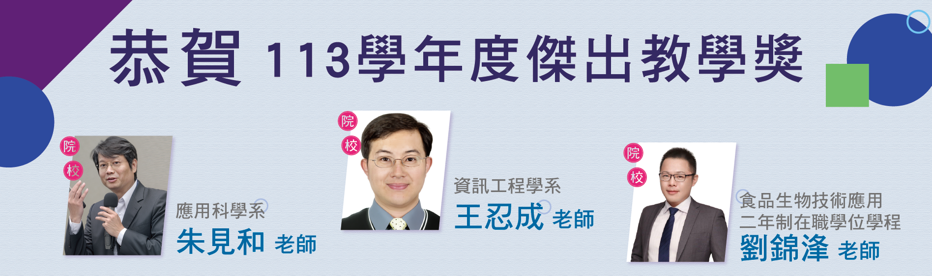 Link to 恭賀榮獲113學年度院&校級傑出教學獎