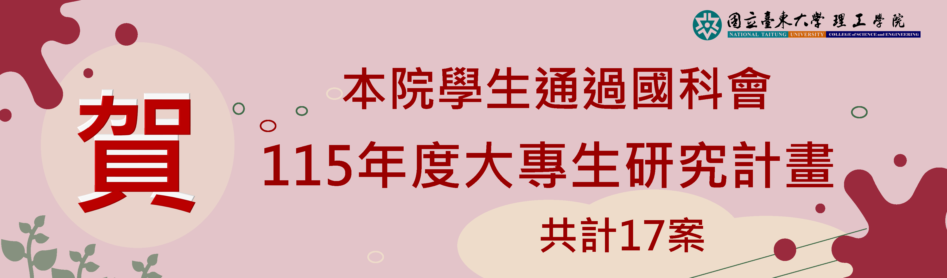 Link to 115年國科會大專學生研究計畫