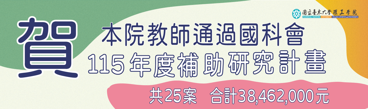 Link to 本院教師通過國科會「115年度補助研究計畫」