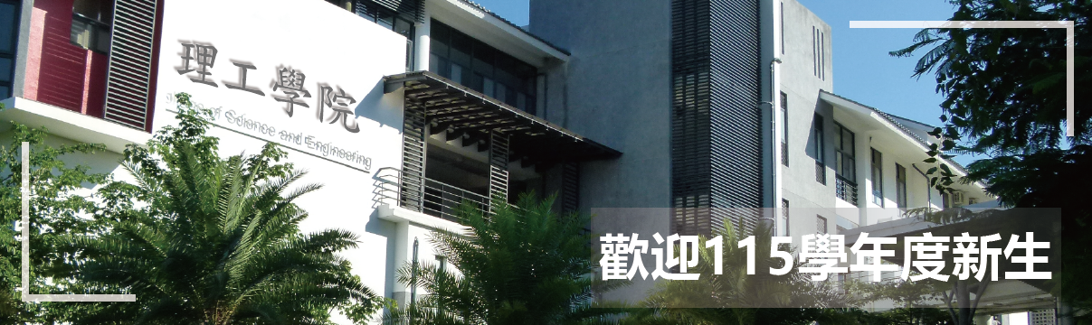 歡迎115學年度新生